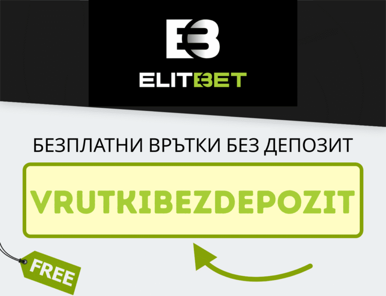 Elitbet бонус код VrutkiBezDepozit