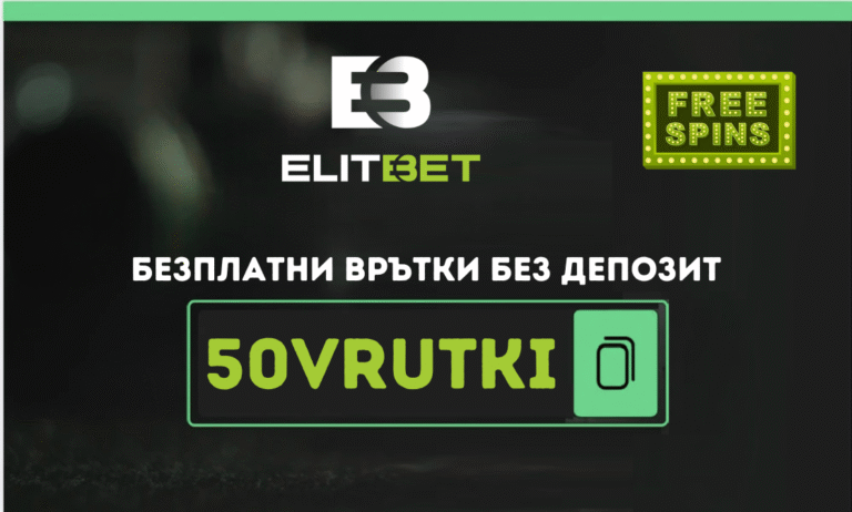 Elitbet бонус код 50VRUTKI
