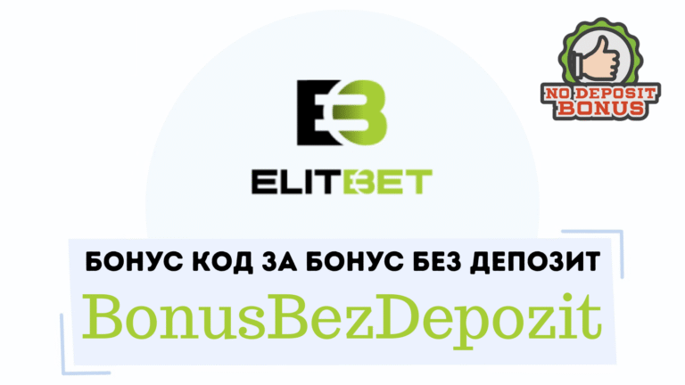 Elitbet бонус код BonusBezDepozit