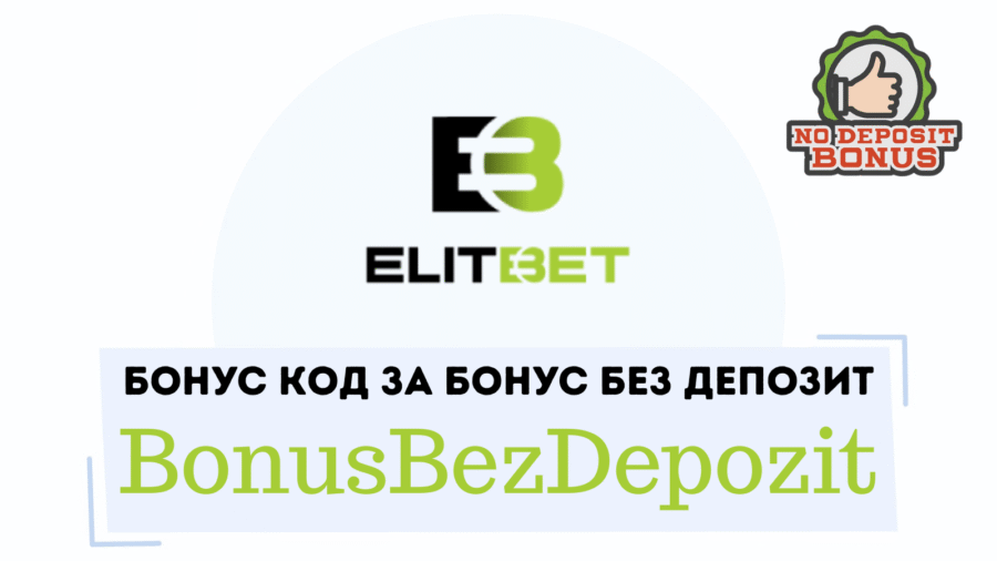 Elitbet бонус код BonusBezDepozit