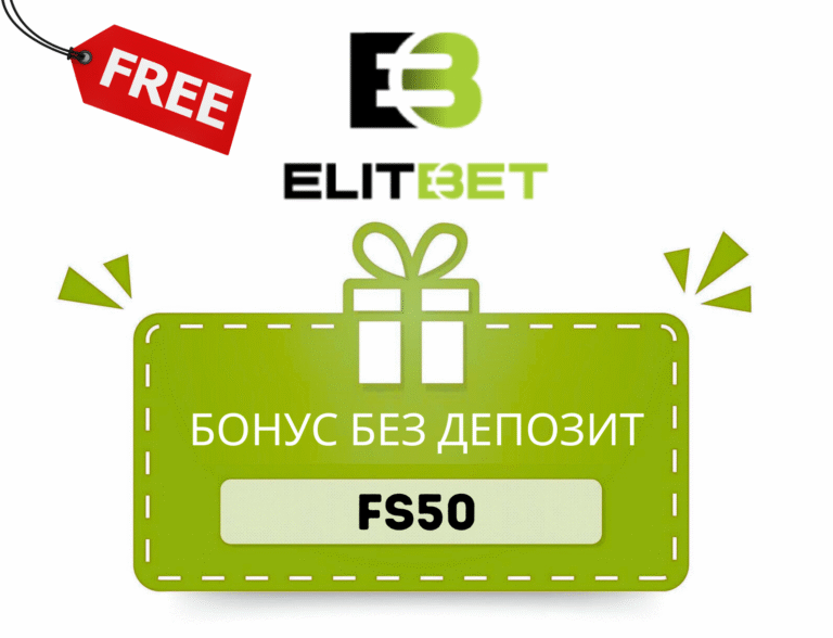 Elitbet бонус код FS50