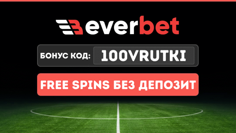 Everbet бонус код 100VRUTKI