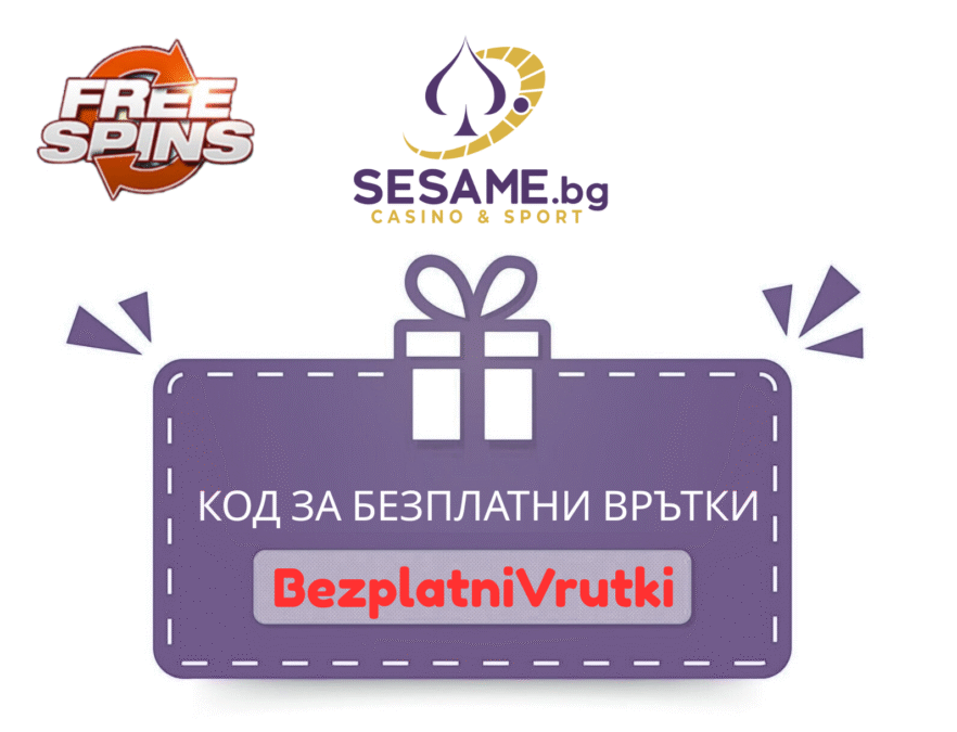 Sesame бонус код BezplatniVrutki