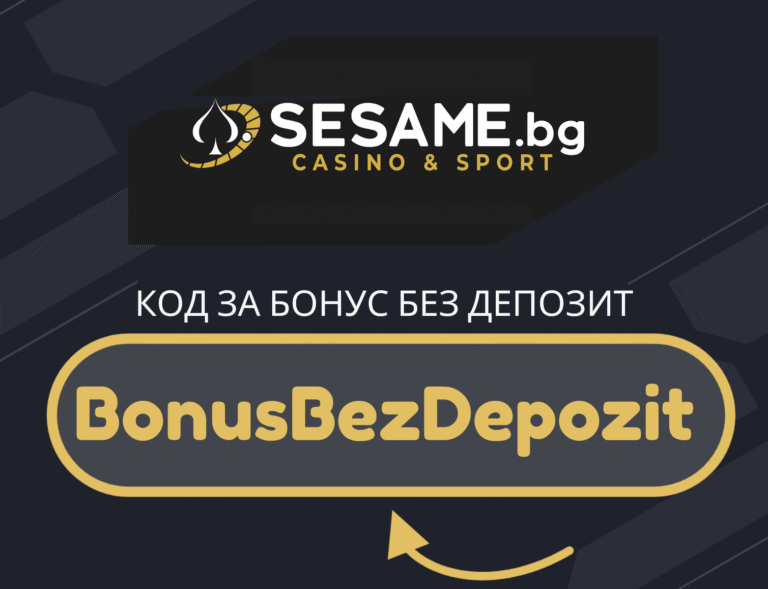 Sesame бонус код BonusBezDepozit