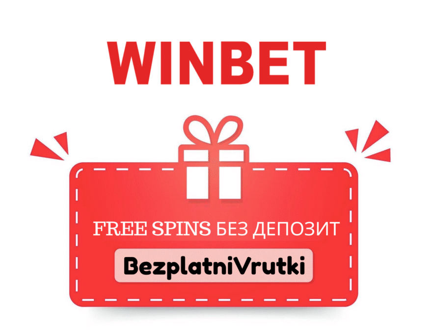 Winbet бонус код BezplatniVrutki