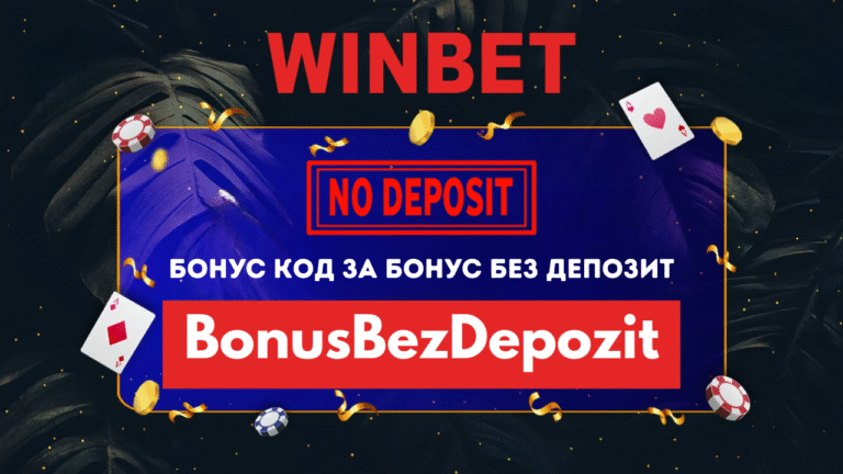 Winbet бонус код BonusBezDepozit