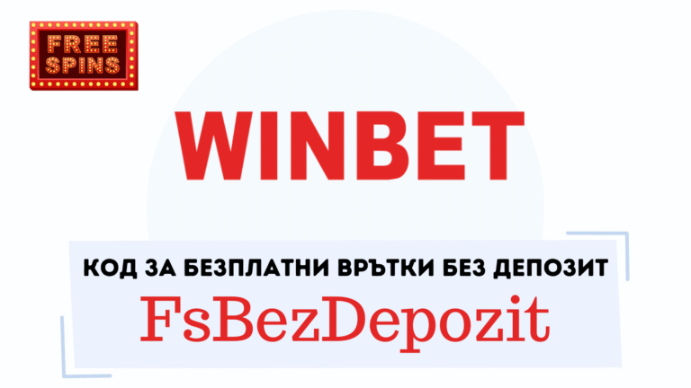 Winbet бонус код FsBezDepozit