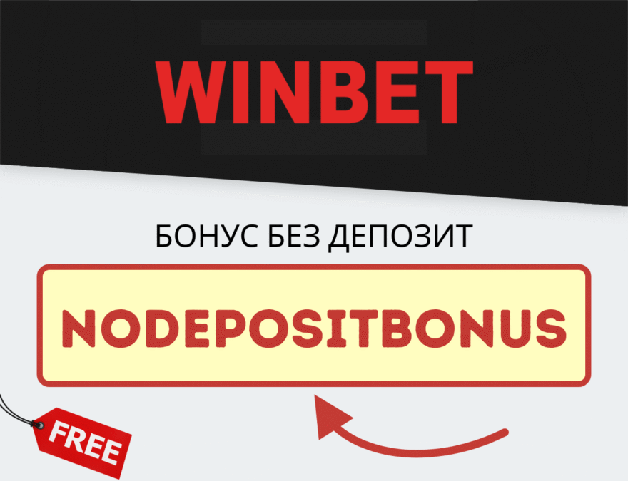Winbet бонус код NoDepositBonus