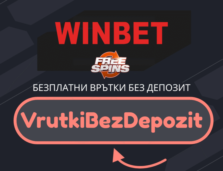 Winbet бонус код VrutkiBezDepozit