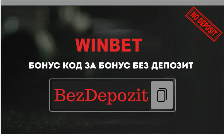 Winbet бонус код BezDepozit