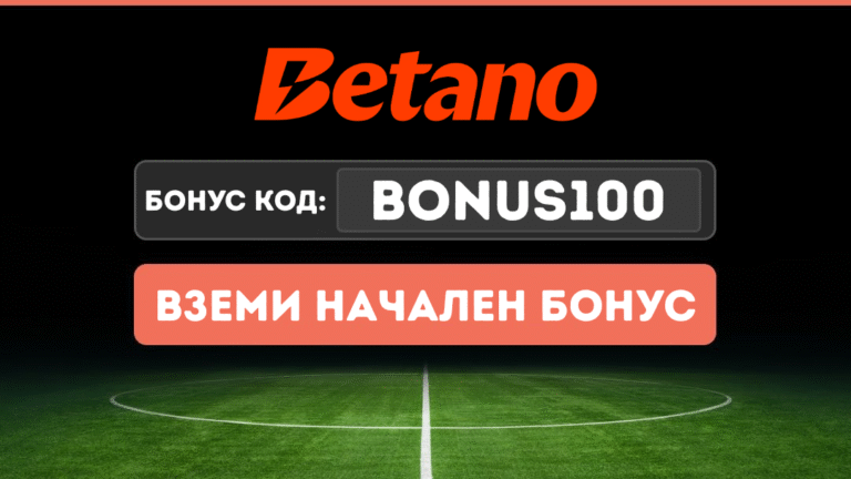 Betano бонус код BONUS100