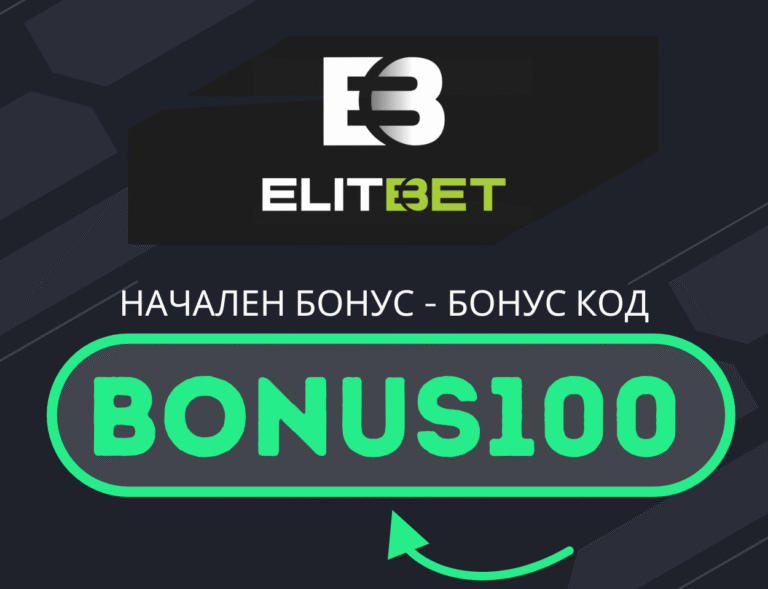 Elitbet бонус код BONUS100