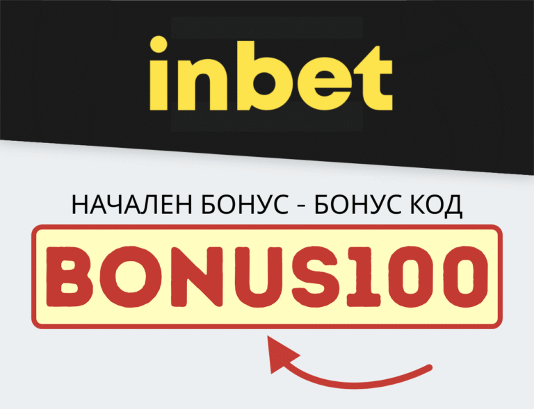 Inbet бонус код BONUS100