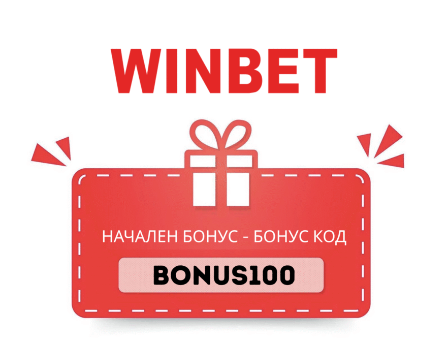 Winbet бонус код BONUS100