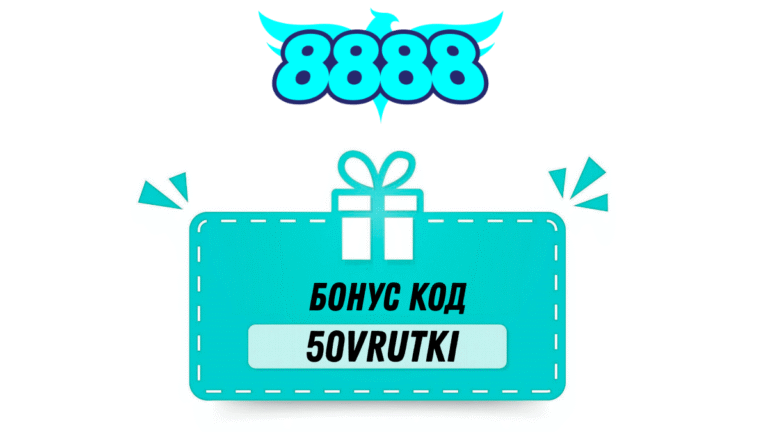 8888.bg бонус код 50VRUTKI