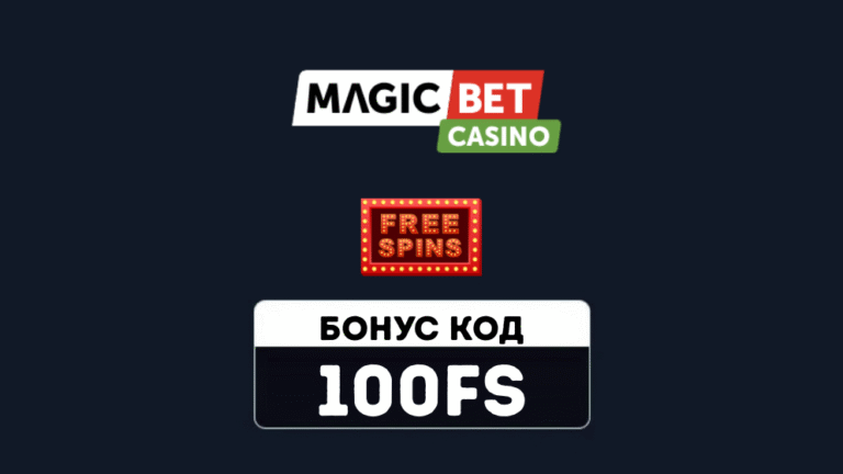 Magicbet бонус код 100FS