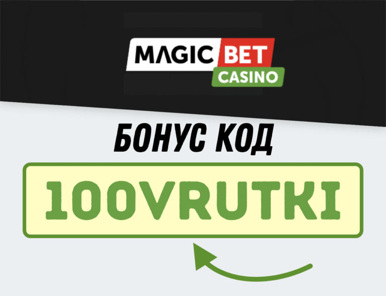 Magicbet бонус код 100VRUTKI