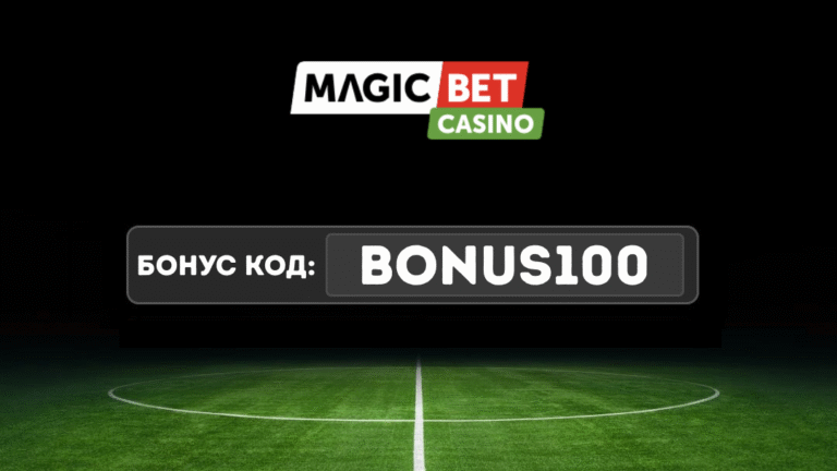 Magicbet бонус код BONUS100