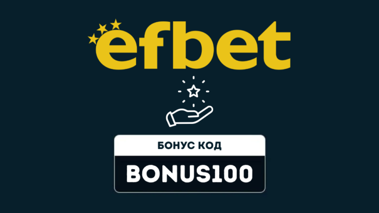 Efbet бонус код BONUS100