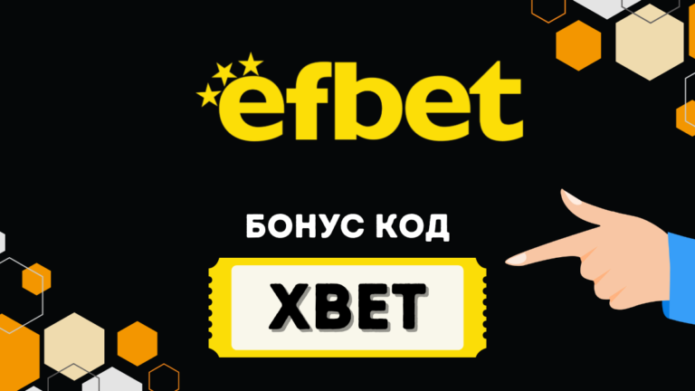 Efbet бонус код XBET